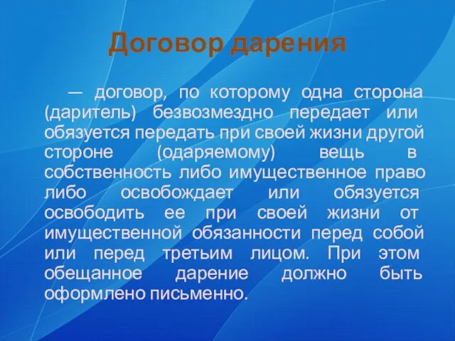 Договор дарения — договор, по которому одна сторона (даритель) безвозмездно передает или