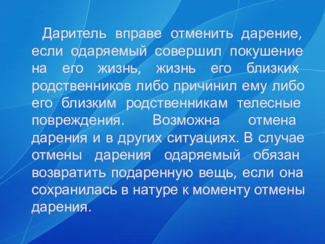 Даритель вправе отменить дарение, если одаряемый совершил покушение на его жизнь, жизнь