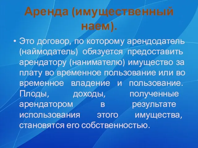 Аренда (имущественный наем). Это договор, по которому арендодатель (наймодатель) обязуется предоставить арендатору