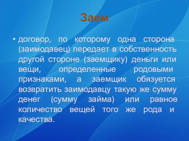 Заем договор, по которому одна сторона (заимодавец) передает в собственность другой стороне