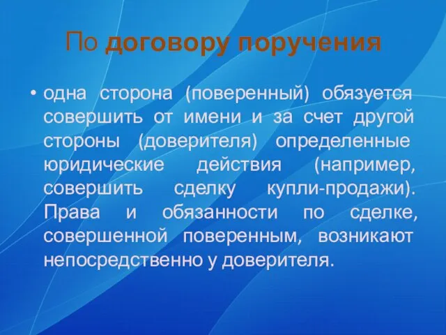 По договору поручения одна сторона (поверенный) обязуется совершить от имени и за