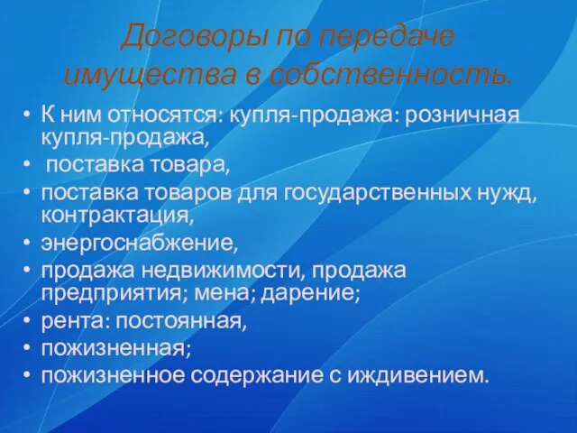 Договоры по передаче имущества в собственность. К ним относятся: купля-продажа: розничная купля-продажа,