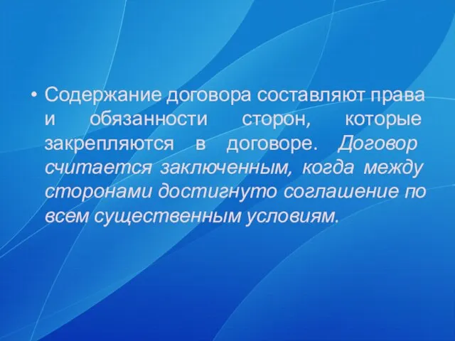 Содержание договора составляют права и обязанности сторон, которые закрепляются в договоре. Договор