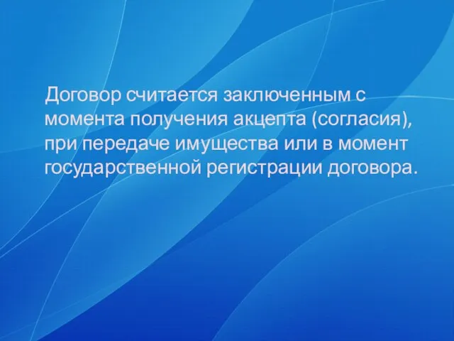 Договор считается заключенным с момента получения акцепта (согласия), при передаче имущества или