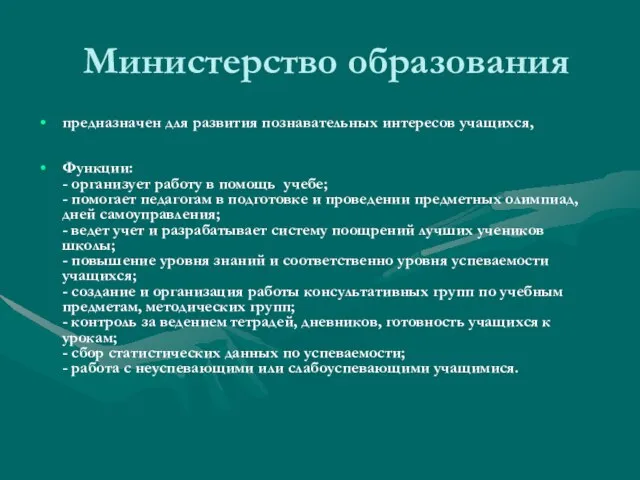 Министерство образования предназначен для развития познавательных интересов учащихся, Функции: - организует работу