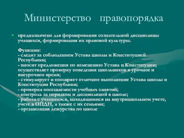 Министерство правопорядка предназначено для формирования сознательной дисциплины учащихся, формирования их правовой культуры.