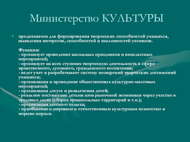 Министерство КУЛЬТУРЫ предназначен для формирования творческих способностей учащихся, выявления интересов, способностей и