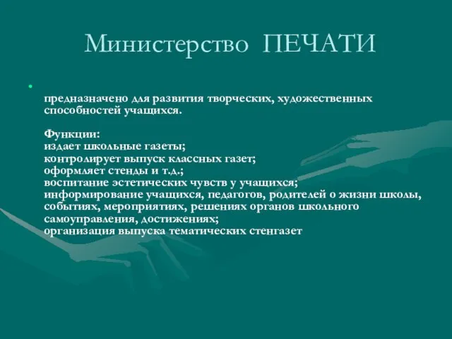 Министерство ПЕЧАТИ предназначено для развития творческих, художественных способностей учащихся. Функции: издает школьные