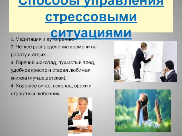 Способы управления стрессовыми ситуациями 1. Медитация и аутотренинг. 2. Четкое распределение времени