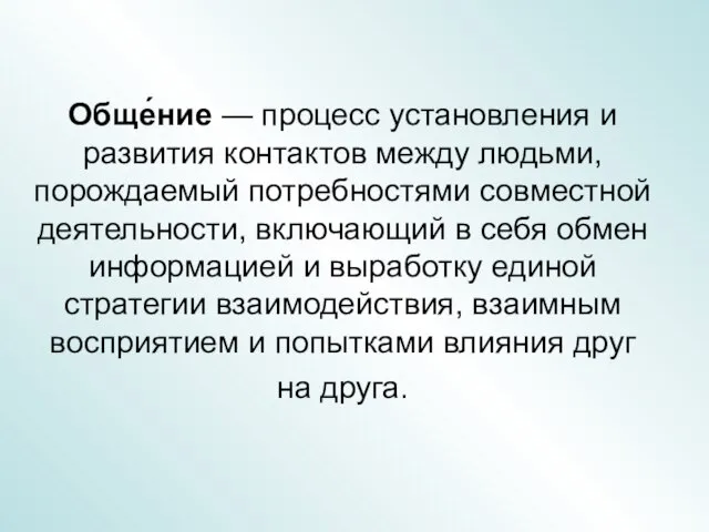 Обще́ние — процесс установления и развития контактов между людьми, порождаемый потребностями совместной