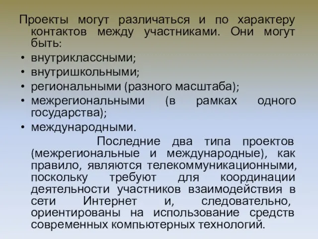 Проекты могут различаться и по характеру контактов между участниками. Они могут быть: