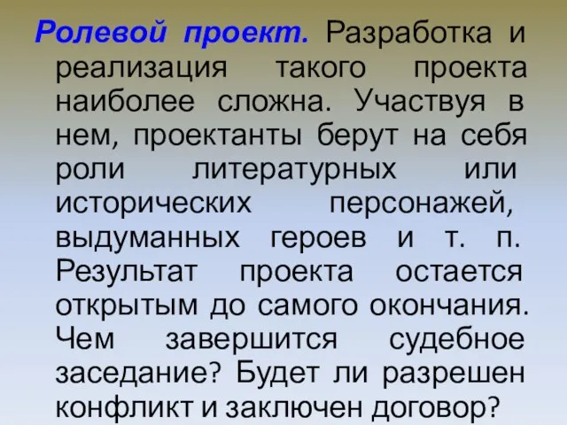 Ролевой проект. Разработка и реализация такого проекта наиболее сложна. Участвуя в нем,