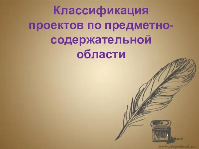 Классификация проектов по предметно-содержательной области