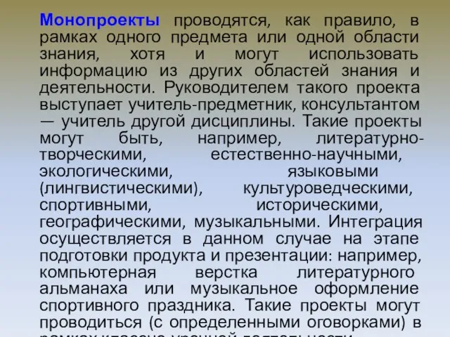 Монопроекты проводятся, как правило, в рамках одного предмета или одной области знания,