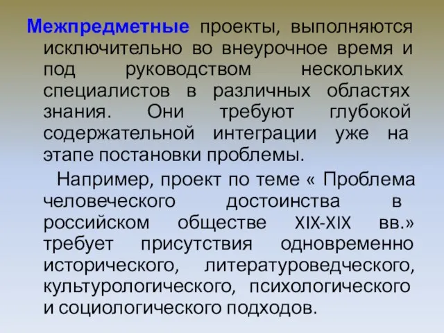 Межпредметные проекты, выполняются исключительно во внеурочное время и под руководством нескольких специалистов