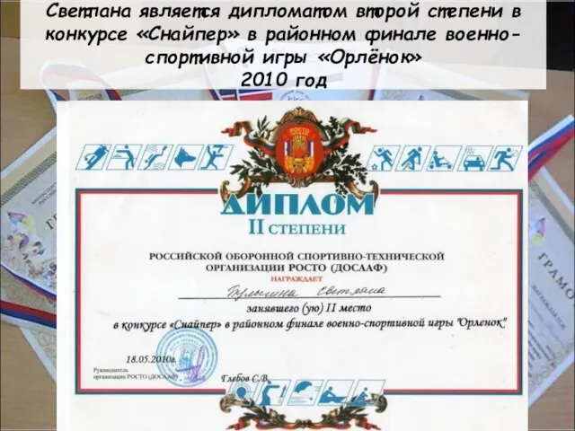 Светлана является дипломатом второй степени в конкурсе «Снайпер» в районном финале военно-спортивной игры «Орлёнок» 2010 год