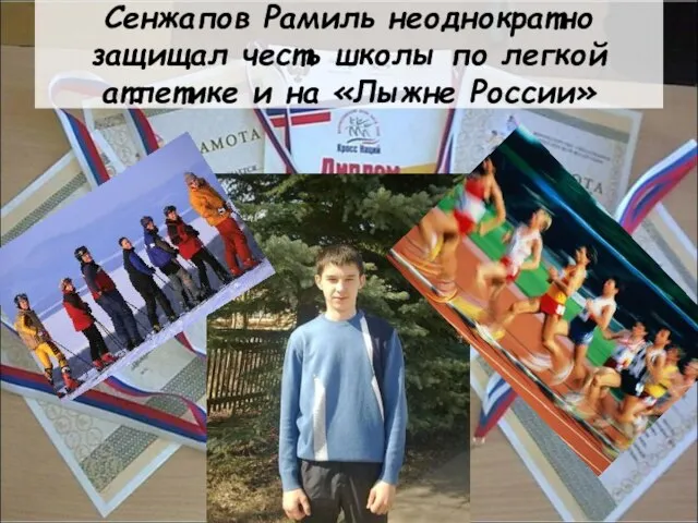 Сенжапов Рамиль неоднократно защищал честь школы по легкой атлетике и на «Лыжне России»