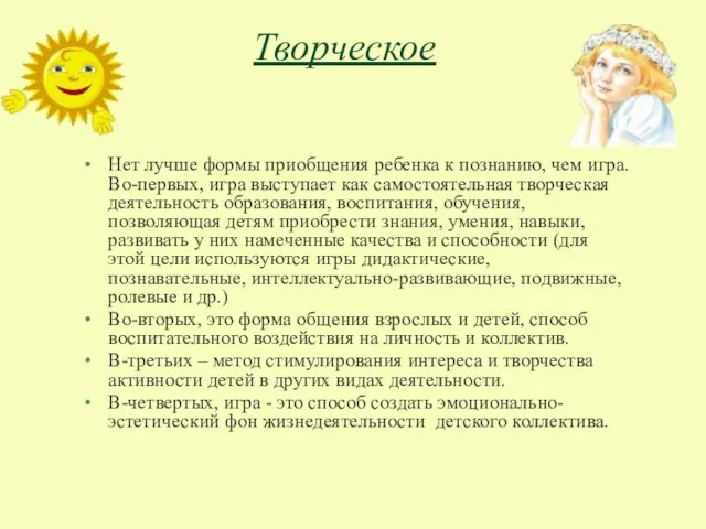 Творческое Нет лучше формы приобщения ребенка к познанию, чем игра. Во-первых, игра