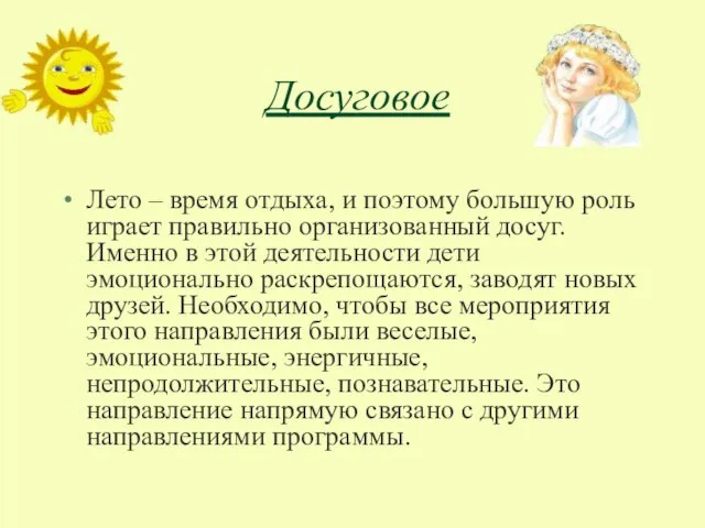 Досуговое Лето – время отдыха, и поэтому большую роль играет правильно организованный