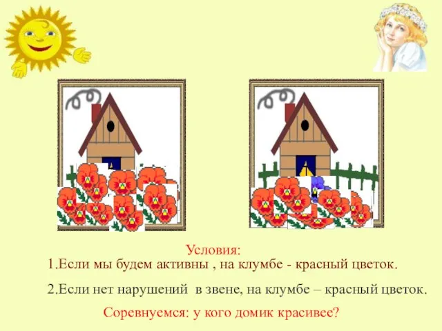 Строим цветочный городок! Соревнуемся: у кого домик красивее? Условия: 1.Если мы будем