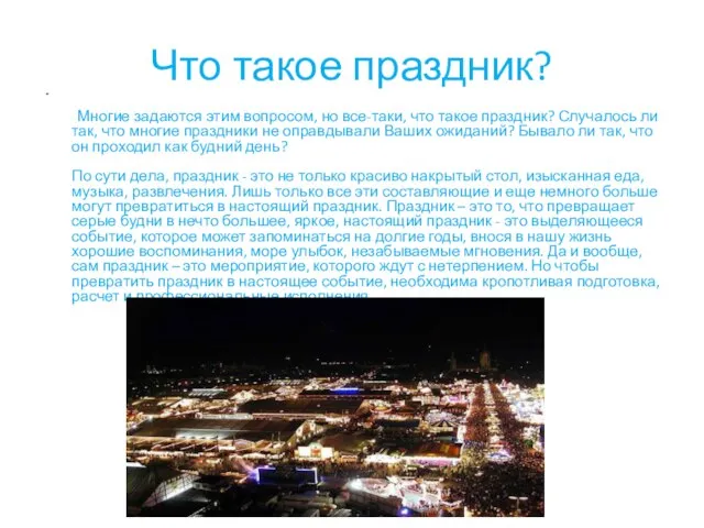 Что такое праздник? Многие задаются этим вопросом, но все-таки, что такое праздник?