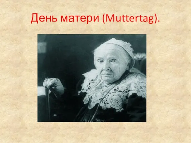 День матери (Muttertag).