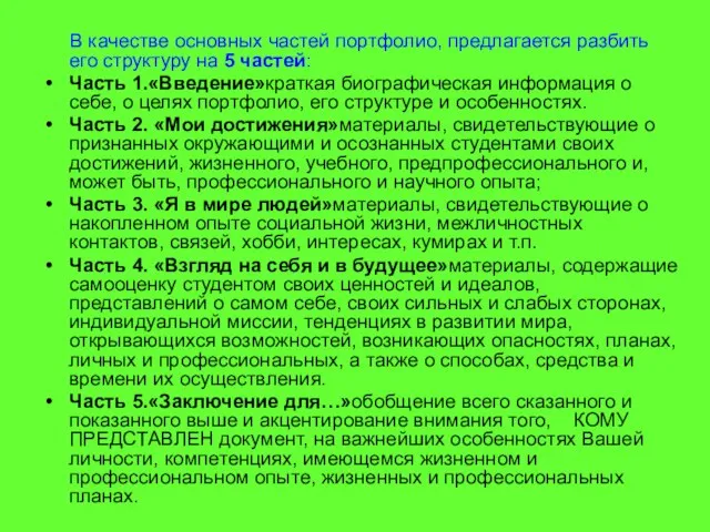 В качестве основных частей портфолио, предлагается разбить его структуру на 5 частей: