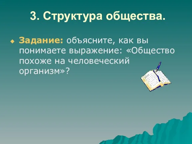 3. Структура общества. Задание: объясните, как вы понимаете выражение: «Общество похоже на человеческий организм»?