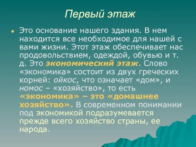 Первый этаж Это основание нашего здания. В нем находится все необходимое для