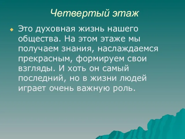 Четвертый этаж Это духовная жизнь нашего общества. На этом этаже мы получаем