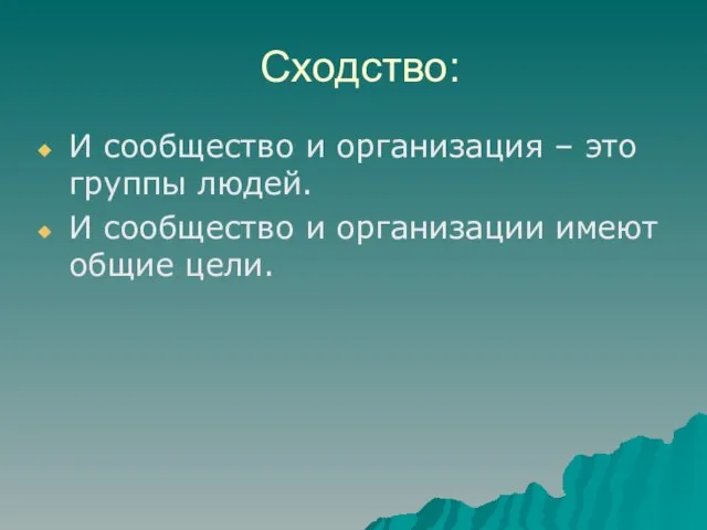 Сходство: И сообщество и организация – это группы людей. И сообщество и организации имеют общие цели.