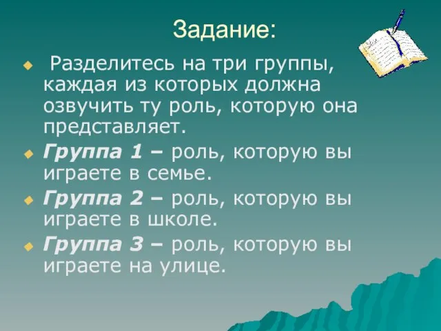 Задание: Разделитесь на три группы, каждая из которых должна озвучить ту роль,