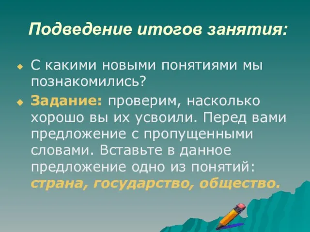 Подведение итогов занятия: С какими новыми понятиями мы познакомились? Задание: проверим, насколько