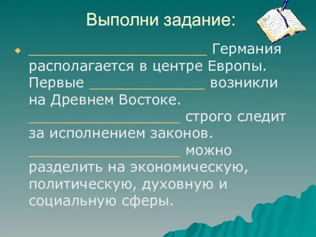 Выполни задание: ____________________ Германия располагается в центре Европы. Первые _____________ возникли на