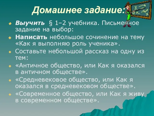 Домашнее задание: Выучить § 1–2 учебника. Письменное задание на выбор: Написать небольшое