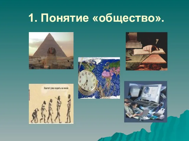 1. Понятие «общество».