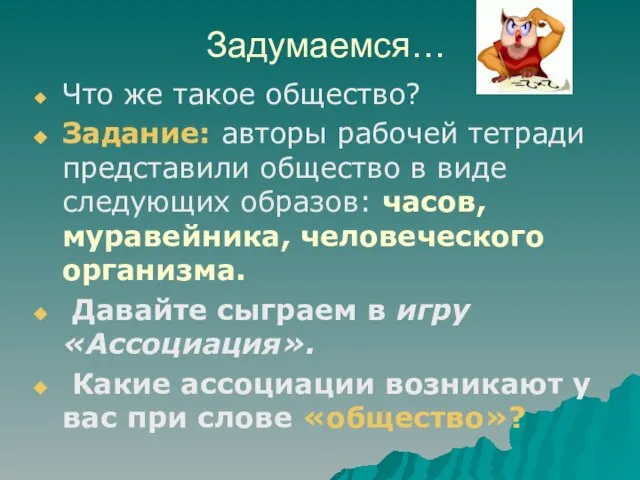 Задумаемся… Что же такое общество? Задание: авторы рабочей тетради представили общество в