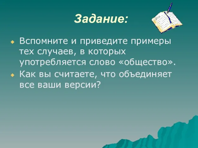 Задание: Вспомните и приведите примеры тех случаев, в которых употребляется слово «общество».