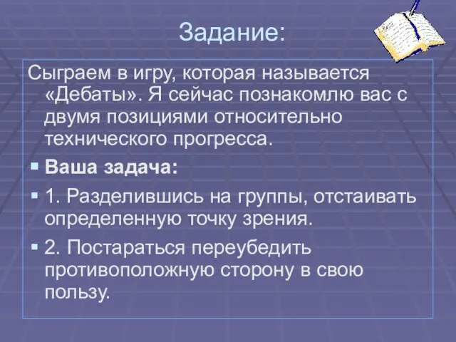 Задание: Сыграем в игру, которая называется «Дебаты». Я сейчас познакомлю вас с