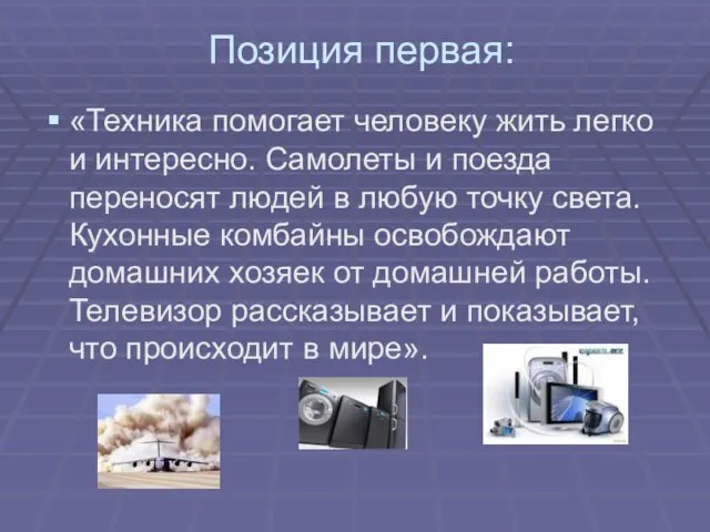 Позиция первая: «Техника помогает человеку жить легко и интересно. Самолеты и поезда