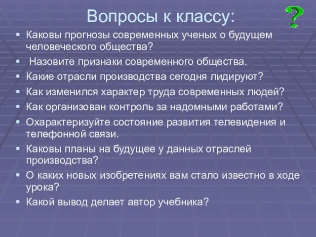 Вопросы к классу: Каковы прогнозы современных ученых о будущем человеческого общества? Назовите