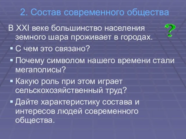 2. Состав современного общества В ХХI веке большинство населения земного шара проживает