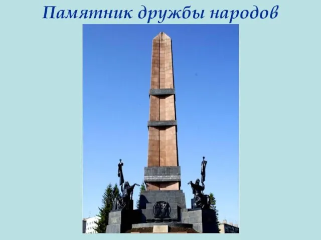 Памятник дружбы народов