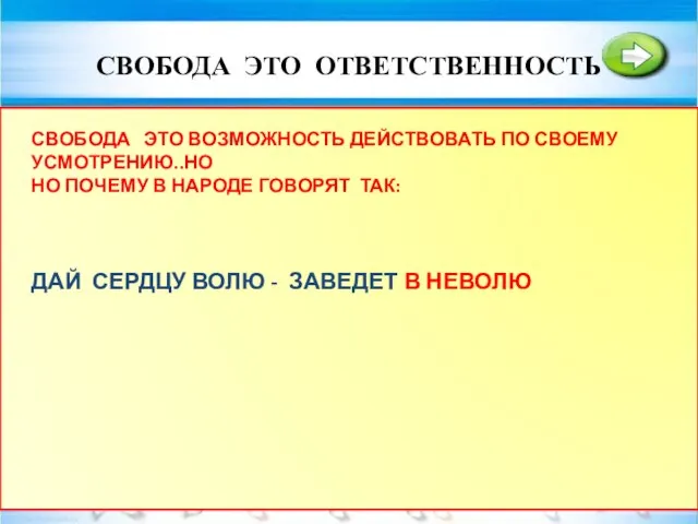 СВОБОДА ЭТО ОТВЕТСТВЕННОСТЬ ПОСТУПКИ ВСЕ ПОСТУПКИ ИМЕЮТ ПОСЛЕДСТВИЯ. ПРИТЧА О ДРОВОСЕКЕ. БЫТЬ