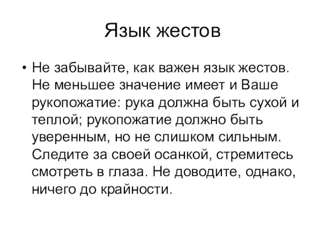 Язык жестов Не забывайте, как важен язык жестов. Не меньшее значение имеет