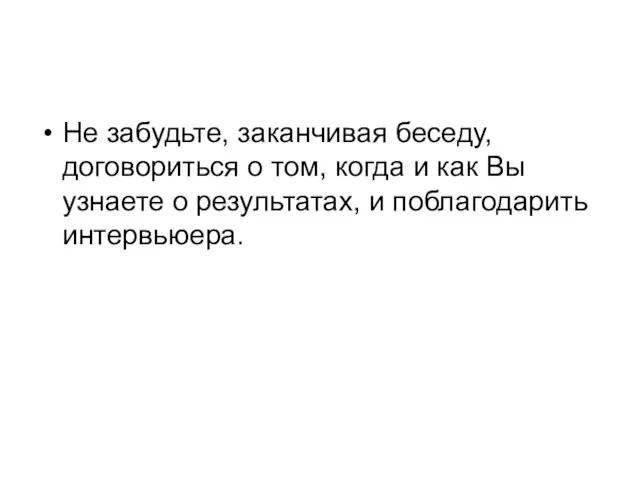 Не забудьте, заканчивая беседу, договориться о том, когда и как Вы узнаете