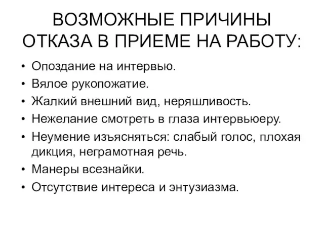 ВОЗМОЖНЫЕ ПРИЧИНЫ ОТКАЗА В ПРИЕМЕ НА РАБОТУ: Опоздание на интервью. Вялое рукопожатие.