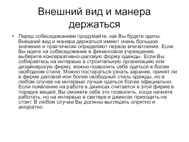 Внешний вид и манера держаться Перед собеседованием продумайте, как Вы будете одеты.