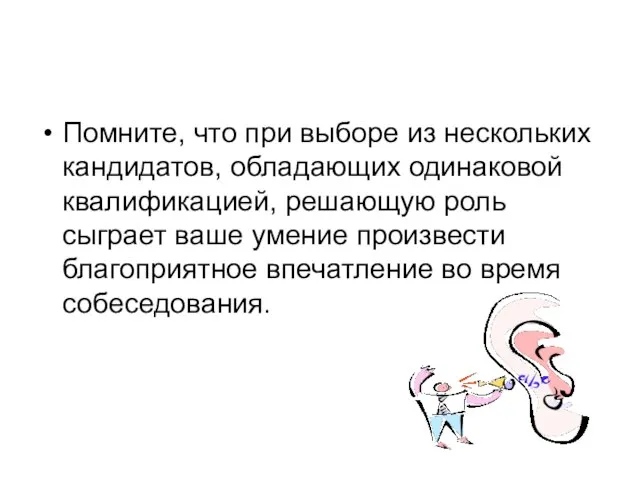 Помните, что при выборе из нескольких кандидатов, обладающих одинаковой квалификацией, решающую роль