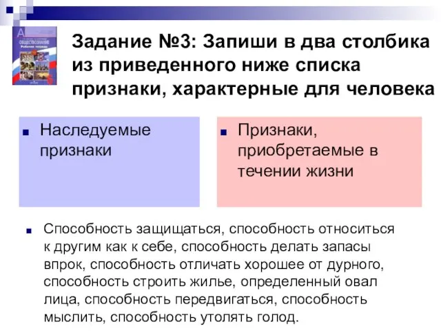 Задание №3: Запиши в два столбика из приведенного ниже списка признаки, характерные